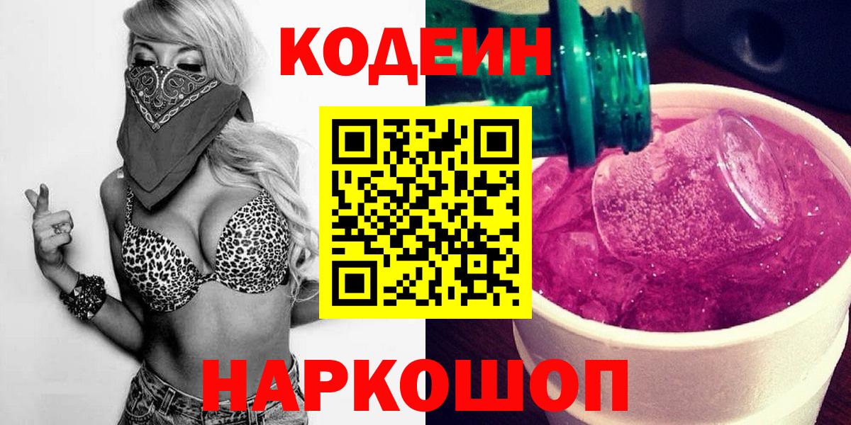 Кодеиновый сироп Lean Purple Drank Ижевск